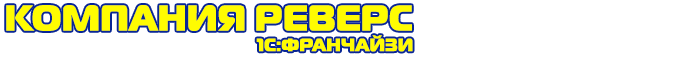 Компания РЕВЕРС